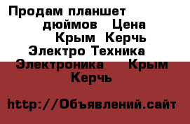 Продам планшет Jeka Jk-101 10.1 дюймов › Цена ­ 4 000 - Крым, Керчь Электро-Техника » Электроника   . Крым,Керчь